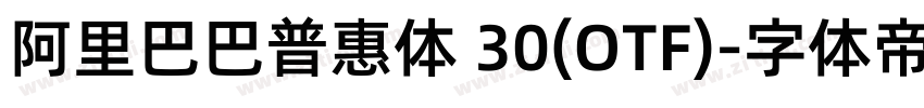阿里巴巴普惠体 30(OTF)字体转换